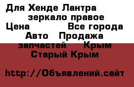 Для Хенде Лантра 1995-99 J2 зеркало правое › Цена ­ 1 300 - Все города Авто » Продажа запчастей   . Крым,Старый Крым